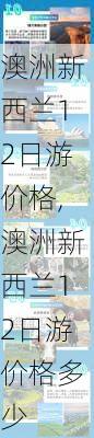 澳洲新西兰12日游价格,澳洲新西兰12日游价格多少