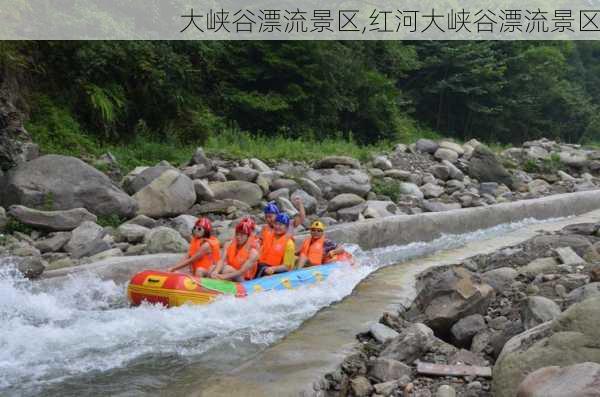 大峡谷漂流景区,红河大峡谷漂流景区