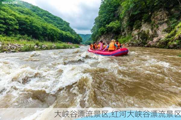 大峡谷漂流景区,红河大峡谷漂流景区