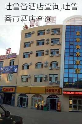 吐鲁番酒店查询,吐鲁番市酒店查询