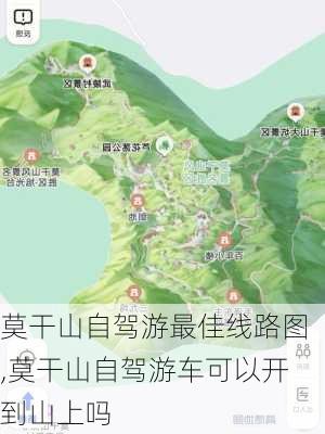 莫干山自驾游最佳线路图,莫干山自驾游车可以开到山上吗