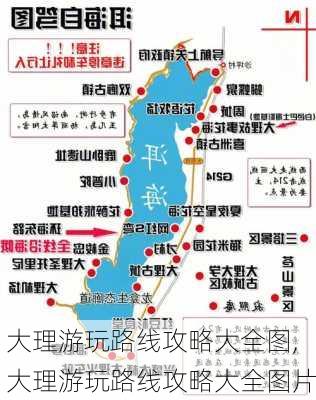 大理游玩路线攻略大全图,大理游玩路线攻略大全图片