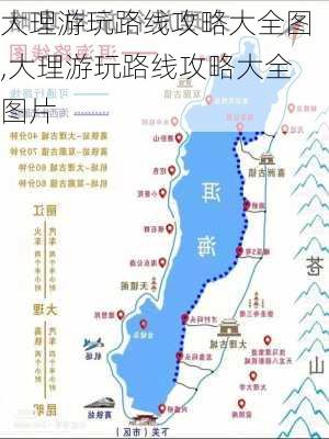 大理游玩路线攻略大全图,大理游玩路线攻略大全图片