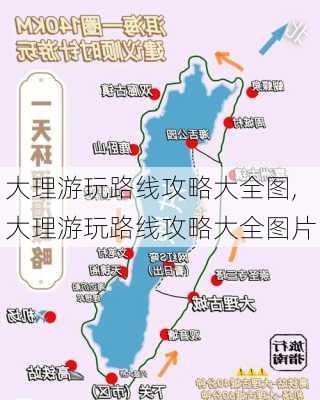 大理游玩路线攻略大全图,大理游玩路线攻略大全图片