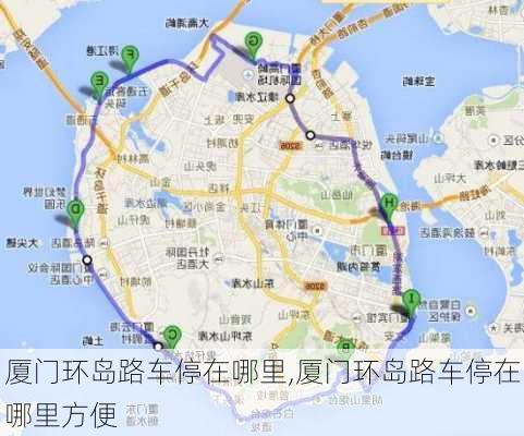 厦门环岛路车停在哪里,厦门环岛路车停在哪里方便