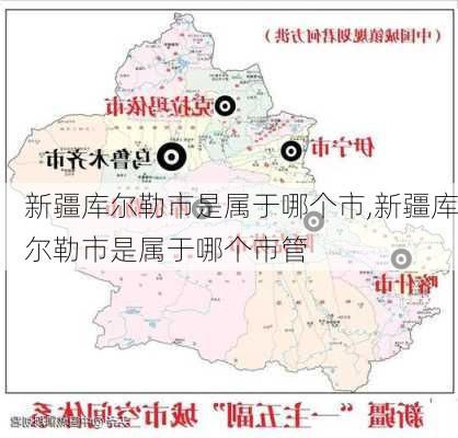 新疆库尔勒市是属于哪个市,新疆库尔勒市是属于哪个市管