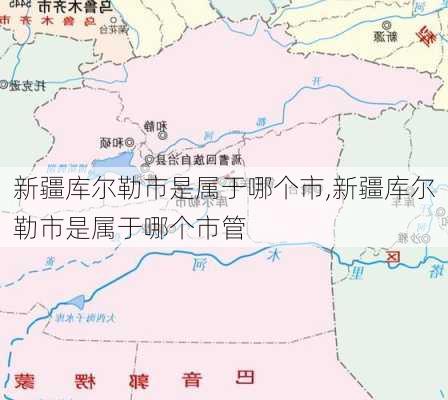 新疆库尔勒市是属于哪个市,新疆库尔勒市是属于哪个市管