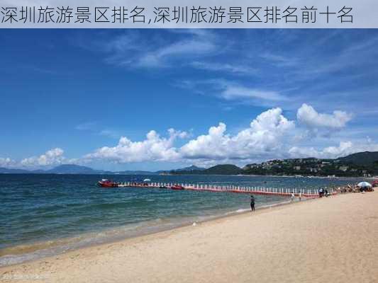 深圳旅游景区排名,深圳旅游景区排名前十名