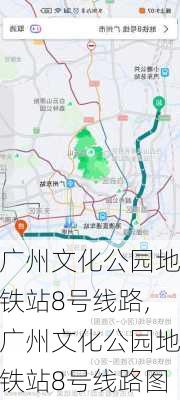 广州文化公园地铁站8号线路,广州文化公园地铁站8号线路图