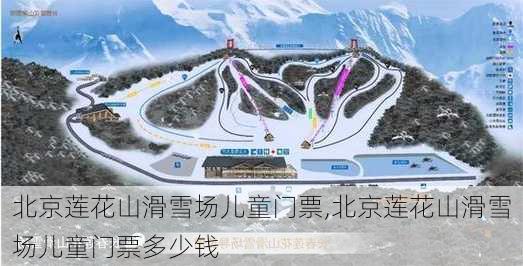 北京莲花山滑雪场儿童门票,北京莲花山滑雪场儿童门票多少钱