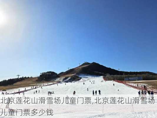 北京莲花山滑雪场儿童门票,北京莲花山滑雪场儿童门票多少钱