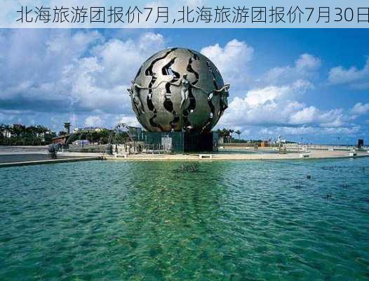 北海旅游团报价7月,北海旅游团报价7月30日