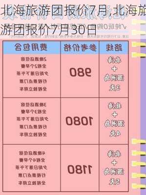 北海旅游团报价7月,北海旅游团报价7月30日