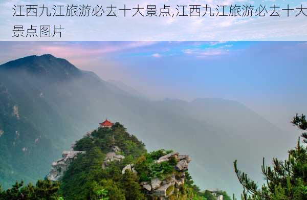 江西九江旅游必去十大景点,江西九江旅游必去十大景点图片