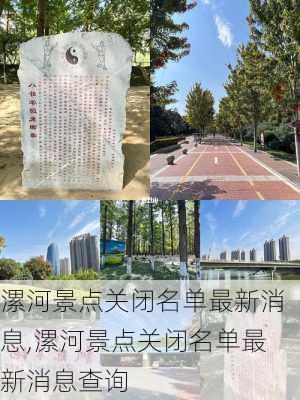 漯河景点关闭名单最新消息,漯河景点关闭名单最新消息查询