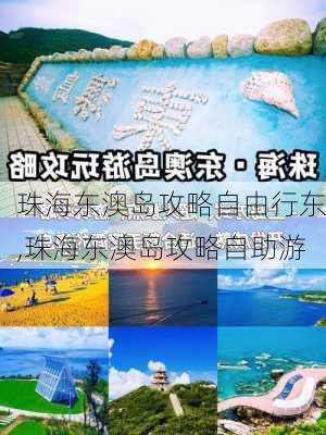 珠海东澳岛攻略自由行东,珠海东澳岛攻略自助游