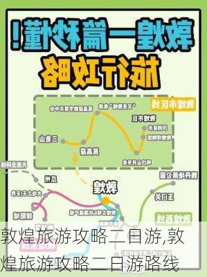 敦煌旅游攻略二日游,敦煌旅游攻略二日游路线