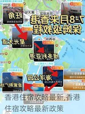 香港住宿攻略最新,香港住宿攻略最新政策