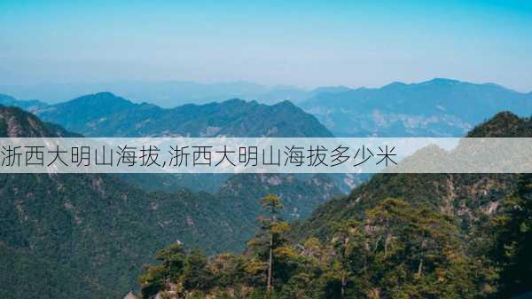 浙西大明山海拔,浙西大明山海拔多少米