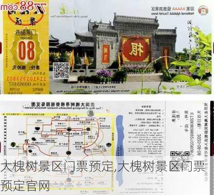 大槐树景区门票预定,大槐树景区门票预定官网