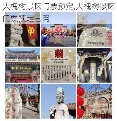 大槐树景区门票预定,大槐树景区门票预定官网