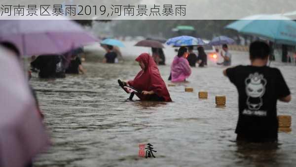 河南景区暴雨2019,河南景点暴雨