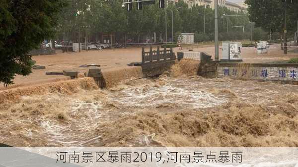 河南景区暴雨2019,河南景点暴雨