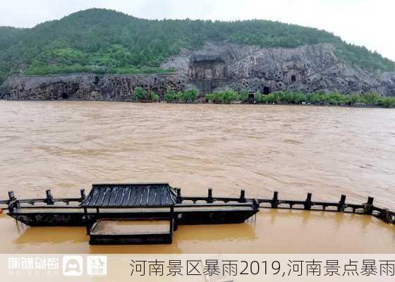 河南景区暴雨2019,河南景点暴雨