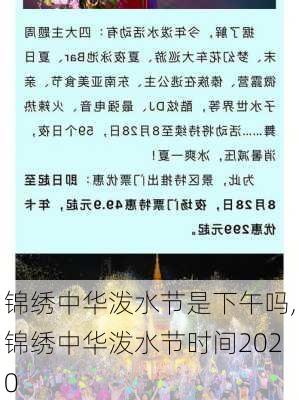 锦绣中华泼水节是下午吗,锦绣中华泼水节时间2020