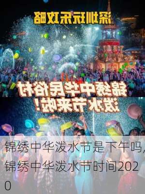 锦绣中华泼水节是下午吗,锦绣中华泼水节时间2020