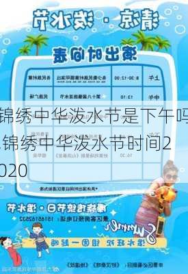 锦绣中华泼水节是下午吗,锦绣中华泼水节时间2020