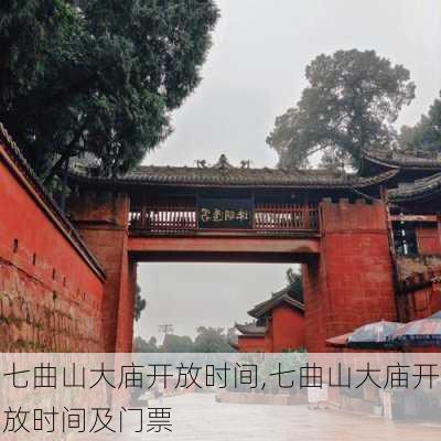 七曲山大庙开放时间,七曲山大庙开放时间及门票