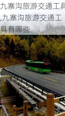 九寨沟旅游交通工具,九寨沟旅游交通工具有哪些