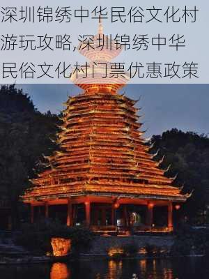 深圳锦绣中华民俗文化村游玩攻略,深圳锦绣中华民俗文化村门票优惠政策