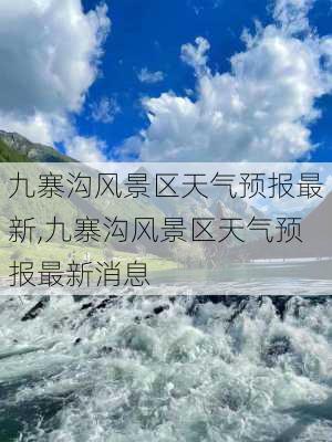 九寨沟风景区天气预报最新,九寨沟风景区天气预报最新消息