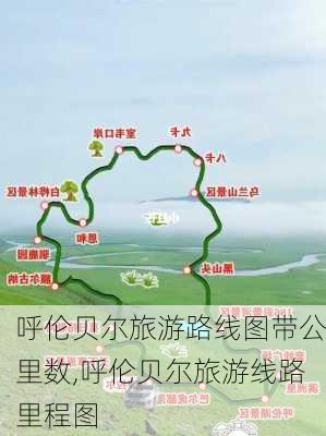 呼伦贝尔旅游路线图带公里数,呼伦贝尔旅游线路里程图