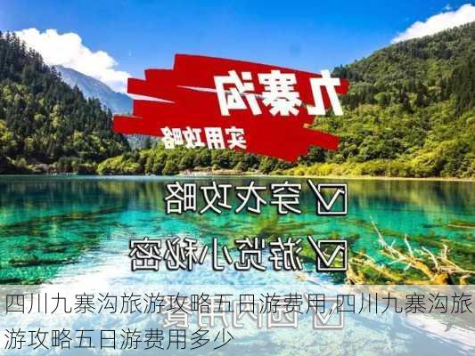 四川九寨沟旅游攻略五日游费用,四川九寨沟旅游攻略五日游费用多少