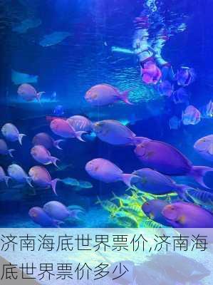 济南海底世界票价,济南海底世界票价多少