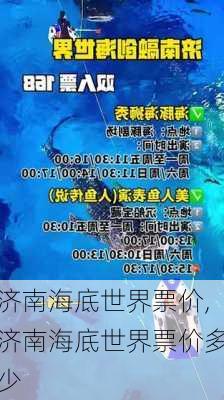 济南海底世界票价,济南海底世界票价多少