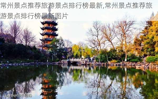 常州景点推荐旅游景点排行榜最新,常州景点推荐旅游景点排行榜最新图片