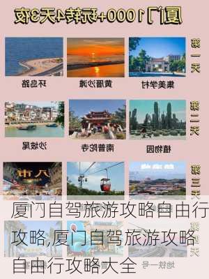 厦门自驾旅游攻略自由行攻略,厦门自驾旅游攻略自由行攻略大全