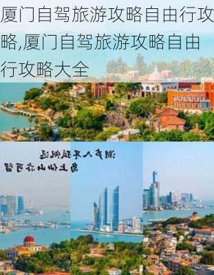 厦门自驾旅游攻略自由行攻略,厦门自驾旅游攻略自由行攻略大全