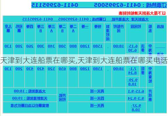 天津到大连船票在哪买,天津到大连船票在哪买电话