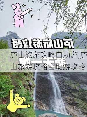 庐山旅游攻略自助游,庐山旅游攻略自助游攻略