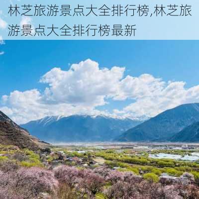 林芝旅游景点大全排行榜,林芝旅游景点大全排行榜最新