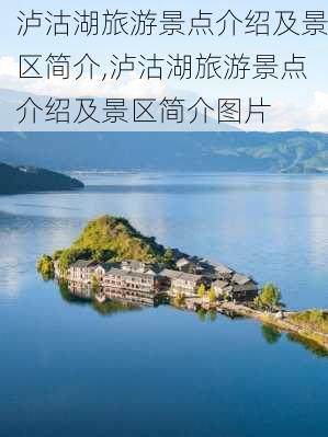 泸沽湖旅游景点介绍及景区简介,泸沽湖旅游景点介绍及景区简介图片