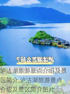 泸沽湖旅游景点介绍及景区简介,泸沽湖旅游景点介绍及景区简介图片