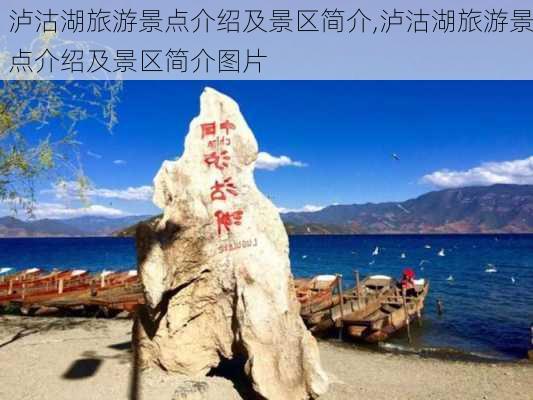 泸沽湖旅游景点介绍及景区简介,泸沽湖旅游景点介绍及景区简介图片