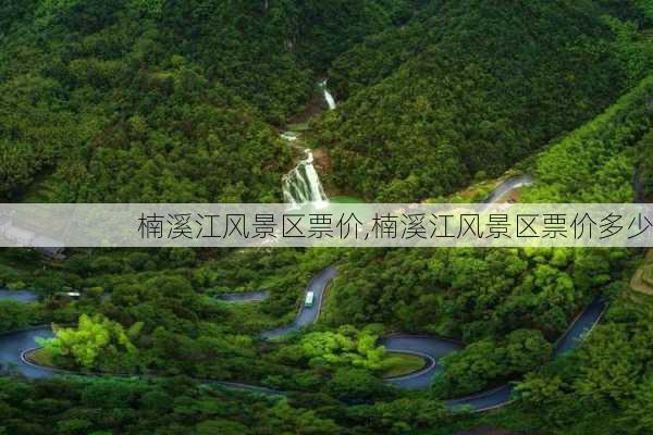 楠溪江风景区票价,楠溪江风景区票价多少