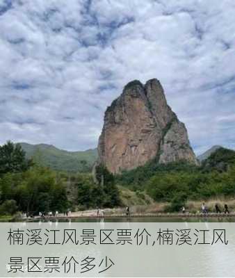 楠溪江风景区票价,楠溪江风景区票价多少